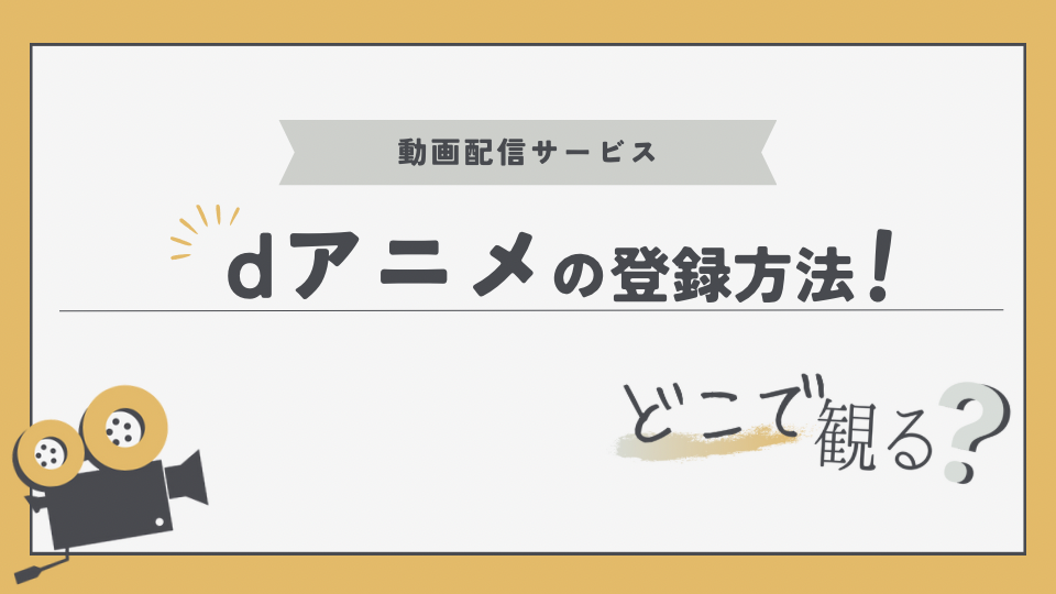 dアニメ　やすい　登録方法　入会方法　やり方